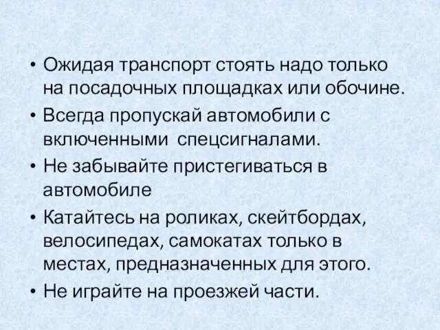 Ожидая транспорт стоять надо только на посадочных площадках или обочине. Всегда пропускай