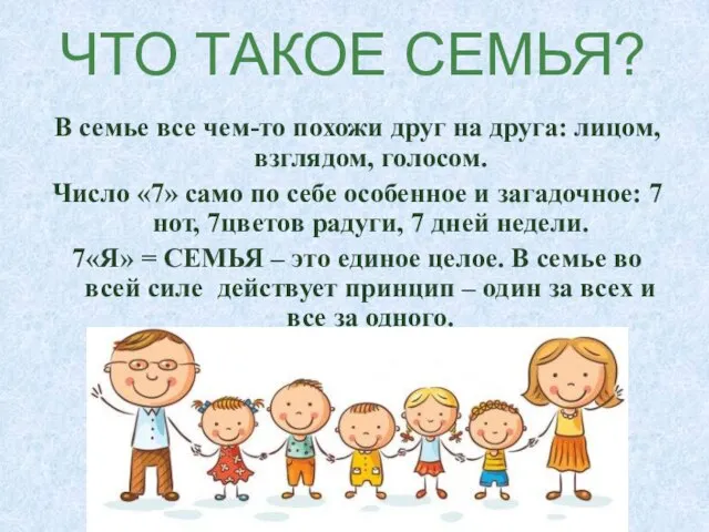 ЧТО ТАКОЕ СЕМЬЯ? В семье все чем-то похожи друг на друга: лицом,