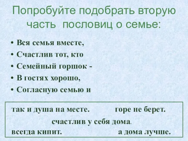 Вся семья вместе, Счастлив тот, кто Семейный горшок - В гостях хорошо,