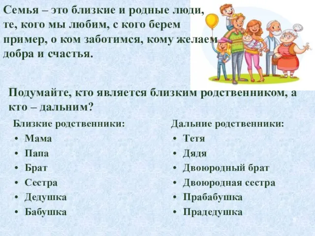 Близкие родственники: Мама Папа Брат Сестра Дедушка Бабушка Дальние родственники: Тетя Дядя