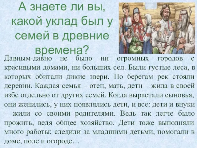 А знаете ли вы, какой уклад был у семей в древние времена?