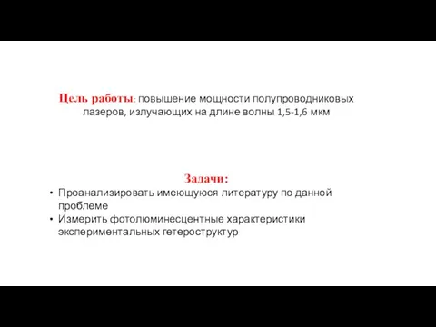 Цель работы: повышение мощности полупроводниковых лазеров, излучающих на длине волны 1,5-1,6 мкм