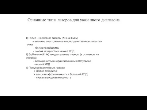 Основные типы лазеров для указанного диапазона 1) Гелий – неоновые лазеры (λ=1,523