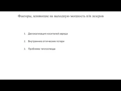 Факторы, влияющие на выходную мощность п/п лазеров Делокализация носителей заряда Внутренние оптические потери Проблема теплоотвода