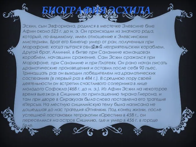 БИОГРАФИЯ ЭСХИЛА Эсхил, сын Эвфориона, родился в местечке Элевсине близ Афин около