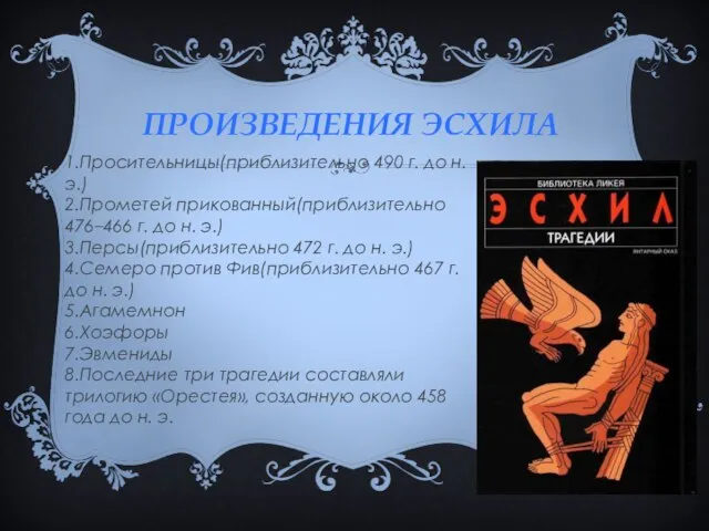 ПРОИЗВЕДЕНИЯ ЭСХИЛА 1.Просительницы(приблизительно 490 г. до н. э.) 2.Прометей прикованный(приблизительно 476–466 г.