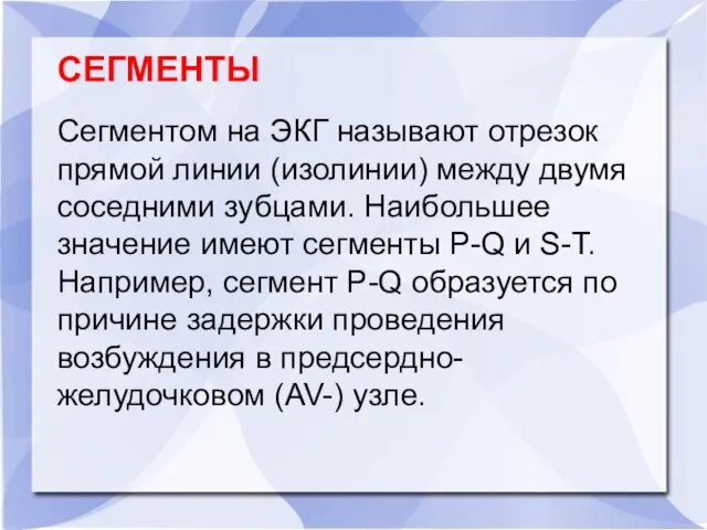 СЕГМЕНТЫ Сегментом на ЭКГ называют отрезок прямой линии (изолинии) между двумя соседними