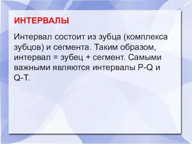 ИНТЕРВАЛЫ Интервал состоит из зубца (комплекса зубцов) и сегмента. Таким образом, интервал