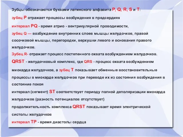 Зубцы обозначаются буквами латинского алфавита Р, Q, R, S и Т: зубец