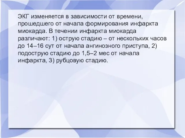 ЭКГ изменяется в зависимости от времени, прошедшего от начала формирования инфаркта миокарда.