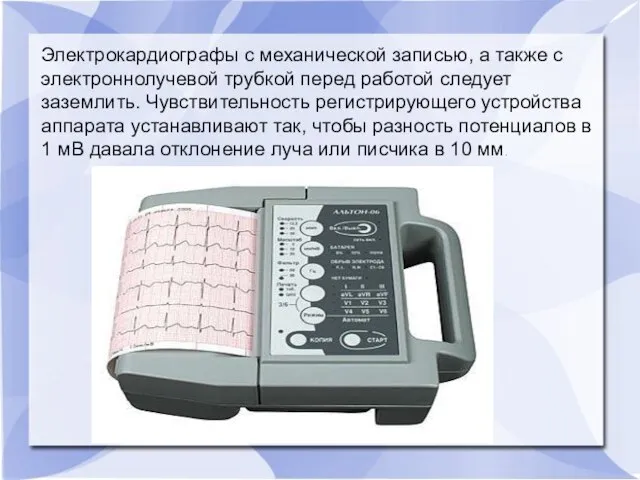 Электрокардиографы с механической записью, а также с электроннолучевой трубкой перед работой следует