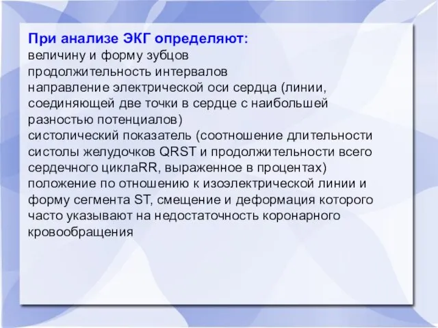 При анализе ЭКГ определяют: величину и форму зубцов продолжительность интервалов направление электрической