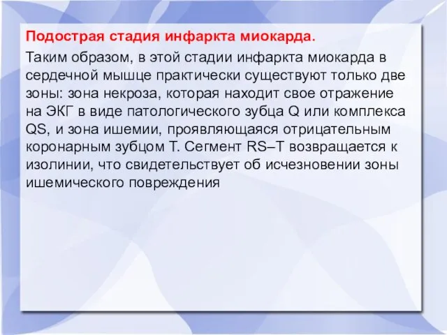 Подострая стадия инфаркта миокарда. Таким образом, в этой стадии инфаркта миокарда в