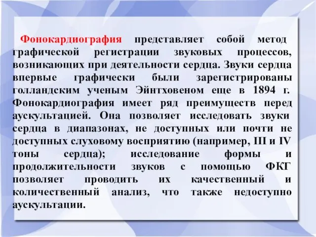 Фонокардиография представляет собой метод графической регистрации звуковых процессов, возникающих при деятельности сердца.