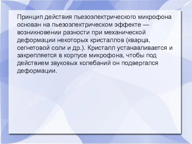 Принцип действия пьезоэлектрического микрофона основан на пьезоэлектрическом эффекте — возникновении разности при