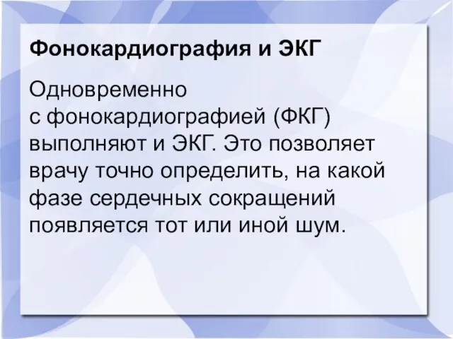 Фонокардиография и ЭКГ Одновременно с фонокардиографией (ФКГ) выполняют и ЭКГ. Это позволяет