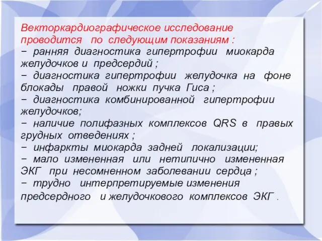 Векторкардиографическое исследование проводится по следующим показаниям : − ранняя диагностика гипертрофии миокарда