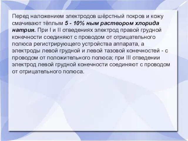 Перед наложением электродов шёрстный покров и кожу смачивают тёплым 5 - 10%