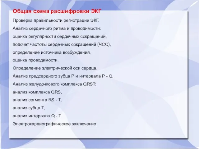 Общая схема расшифровки ЭКГ Проверка правильности регистрации ЭКГ. Анализ сердечного ритма и