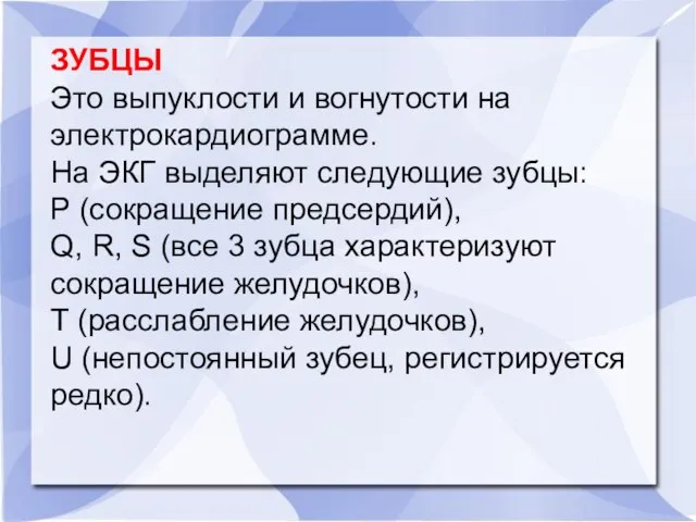 ЗУБЦЫ Это выпуклости и вогнутости на электрокардиограмме. На ЭКГ выделяют следующие зубцы: