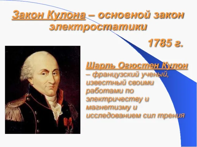 Закон Кулона – основной закон электростатики 1785 г. Шарль Огюстен Кулон –