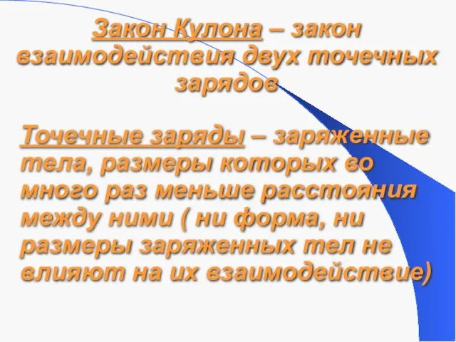 Закон Кулона – закон взаимодействия двух точечных зарядов Точечные заряды – заряженные