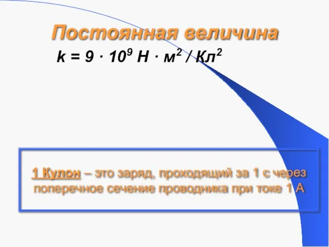 Постоянная величина 1 Кулон – это заряд, проходящий за 1 с через