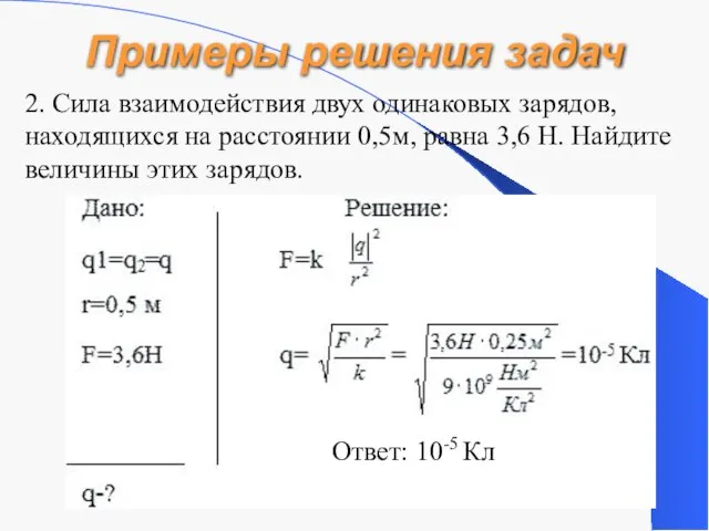 Примеры решения задач 2. Сила взаимодействия двух одинаковых зарядов, находящихся на расстоянии