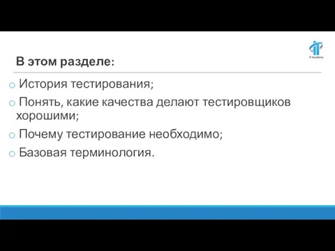 В этом разделе: История тестирования; Понять, какие качества делают тестировщиков хорошими; Почему тестирование необходимо; Базовая терминология.