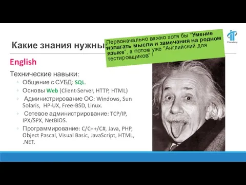 Первоначально важно хотя бы "Умение излагать мысли и замечания на родном языке”,