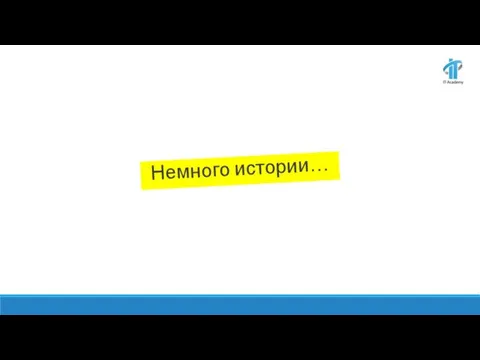 Немного истории…