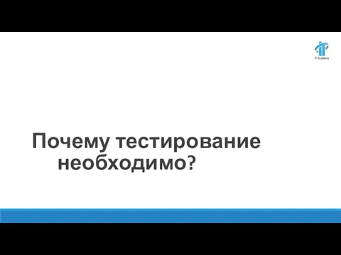 Почему тестирование необходимо?