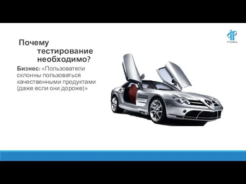 Почему тестирование необходимо? Бизнес: «Пользователи склонны пользоваться качественными продуктами (даже если они дороже)»