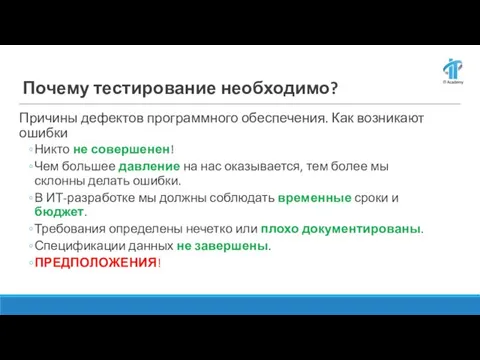 Почему тестирование необходимо? Причины дефектов программного обеспечения. Как возникают ошибки Никто не