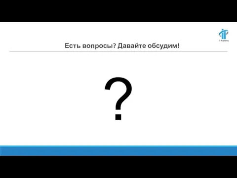 Есть вопросы? Давайте обсудим! ?