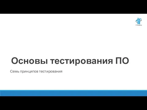 Основы тестирования ПО Семь принципов тестирования