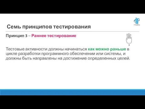 Семь принципов тестирования Принцип 3 – Раннее тестирование Тестовые активности должны начинаться