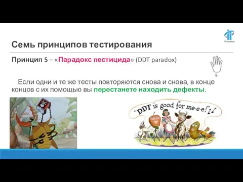 Семь принципов тестирования Принцип 5 – «Парадокс пестицида» (DDT paradox) Если одни