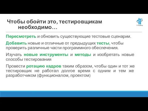 Чтобы обойти это, тестировщикам необходимо… Пересмотреть и обновить существующие тестовые сценарии. Добавить