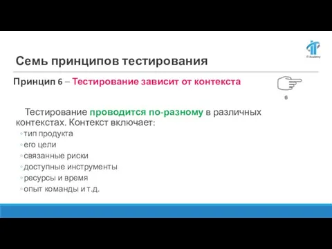 Семь принципов тестирования Принцип 6 – Тестирование зависит от контекста Тестирование проводится