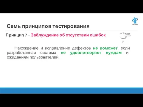 Семь принципов тестирования Принцип 7 – Заблуждение об отсутствии ошибок Нахождение и