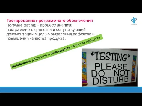 Тестирование программного обеспечения (software testing) – процесс анализа программного средства и сопутствующей