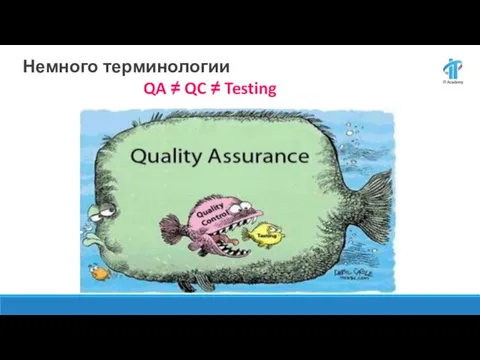 QA ≠ QC ≠ Testing Немного терминологии