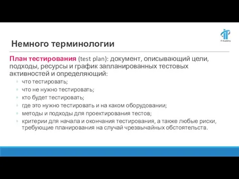 Немного терминологии План тестирования (test plan): документ, описывающий цели, подходы, ресурсы и