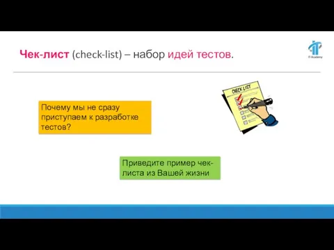 Чек-лист (check-list) – набор идей тестов. Почему мы не сразу приступаем к