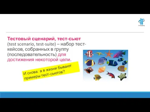 Тестовый сценарий, тест-сьют (test scenario, test-suite) – набор тест-кейсов, собранных в группу