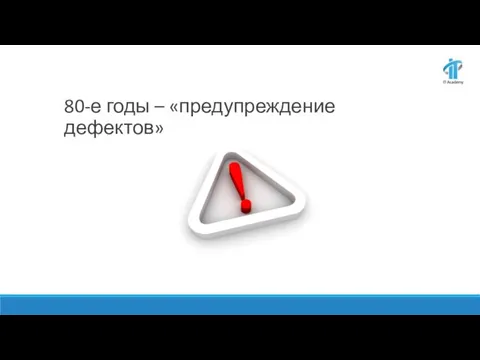 80-е годы – «предупреждение дефектов»