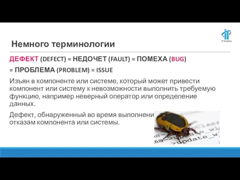 Немного терминологии ДЕФЕКТ (DEFECT) = НЕДОЧЕТ (FAULT) = ПОМЕХА (BUG) = ПРОБЛЕМА