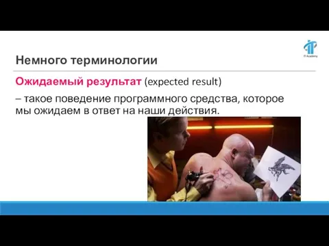 Немного терминологии Ожидаемый результат (expected result) – такое поведение программного средства, которое