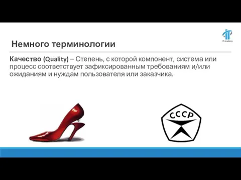 Качество (Quality) – Степень, с которой компонент, система или процесс соответствует зафиксированным